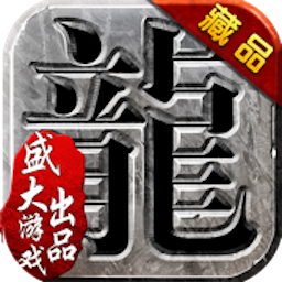 沙巴克传奇（正版）