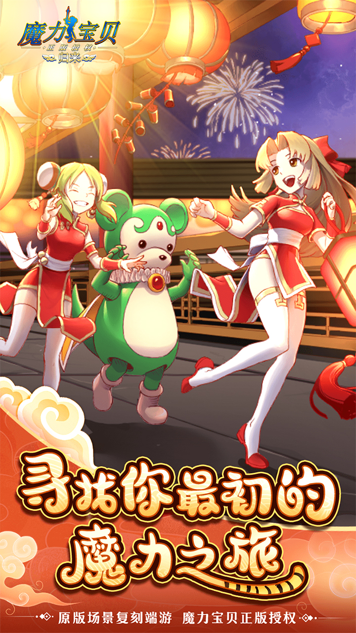 魔力宝贝归来（正版官方授权）宣传图