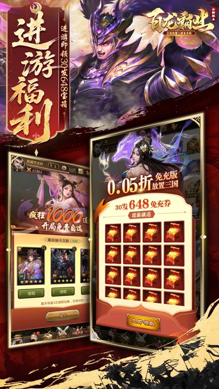 百龙霸业（放置三国免充0.05）宣传图