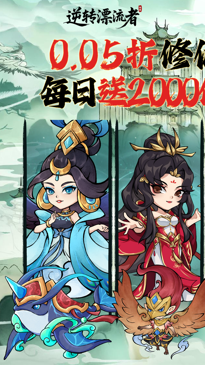 逆转漂流者（0.05折日送两千内置免费版）宣传图