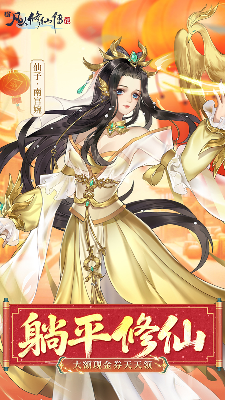 新凡人修仙传（0.1折道祖打金版）宣传图
