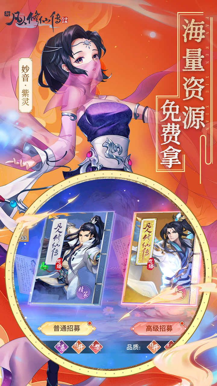 新凡人修仙传（0.1折道祖打金版）宣传图
