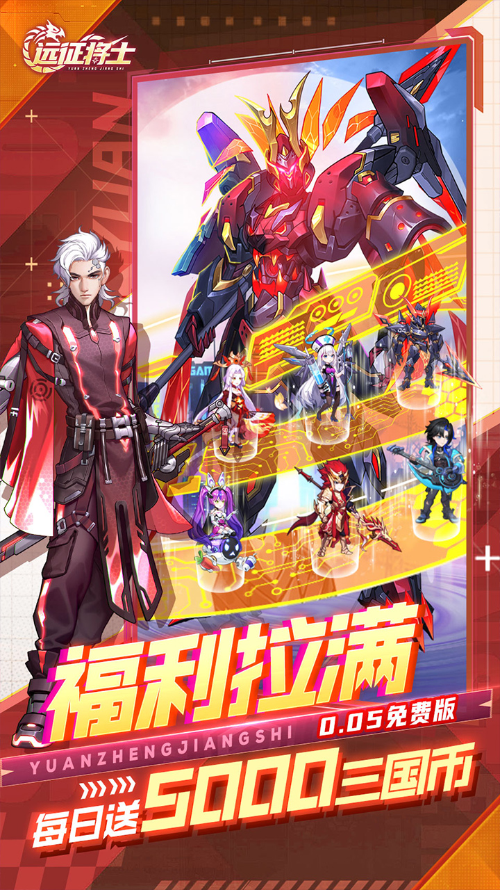 远征将士（0.05折天天送5000代币内置免费版）宣传图