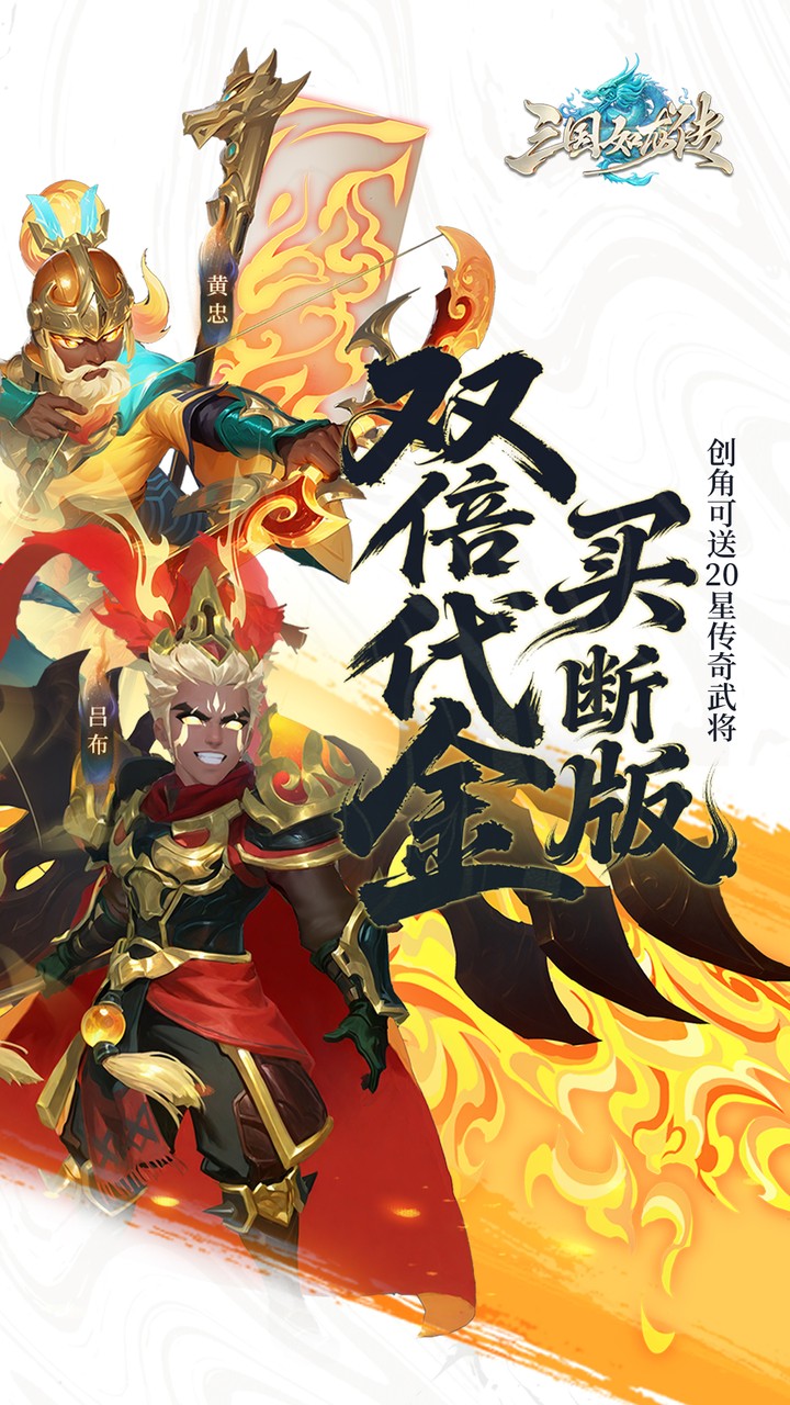 三国如龙传（0.05折双倍代金买断版）宣传图