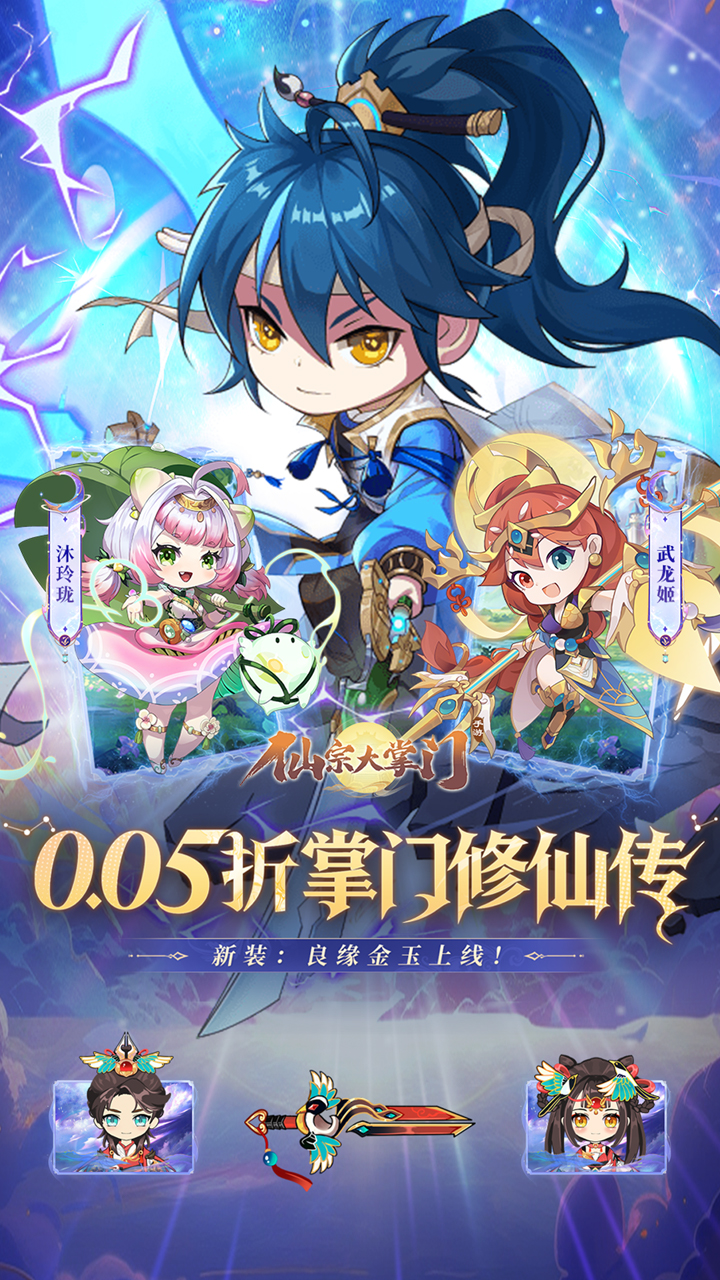 仙宗大掌门（0.05折掌门修仙传） 宣传图 4