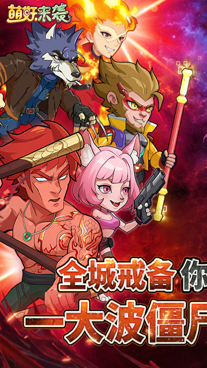 萌妖来袭（暴揍僵尸）宣传图