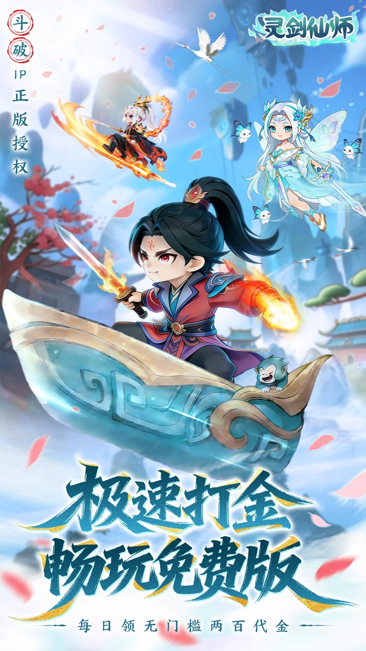 灵剑仙师宣传图