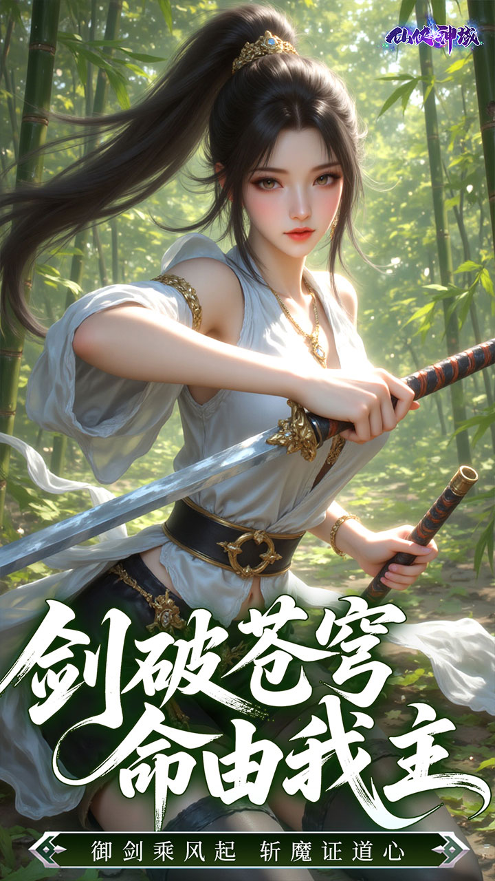仙侠神域（修仙成神0.1折内置免费版）宣传图