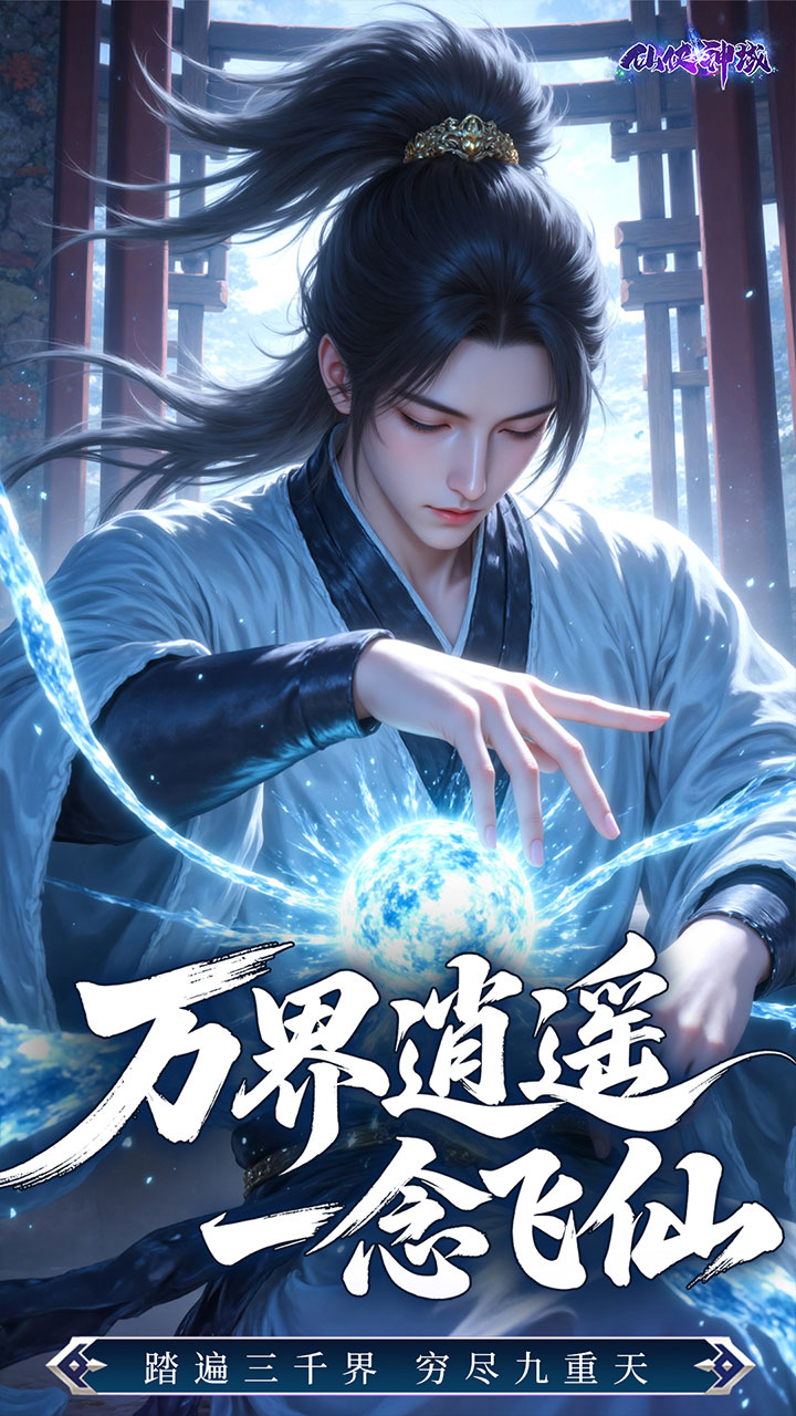 仙侠神域（修仙成神0.1折内置免费版）宣传图