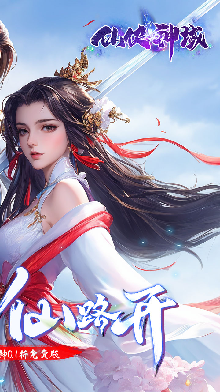 仙侠神域（修仙成神0.1折内置免费版）宣传图