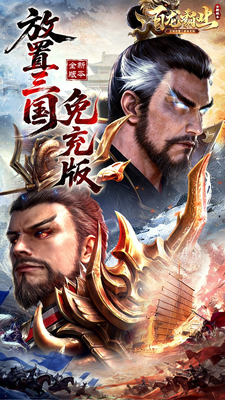 百龙霸业（放置三国免充0.05）宣传图
