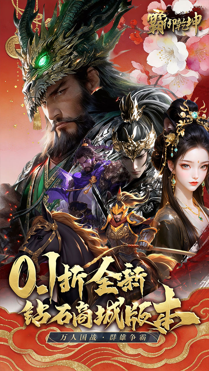 霸御乾坤（0.1折送百万充值卡）宣传图