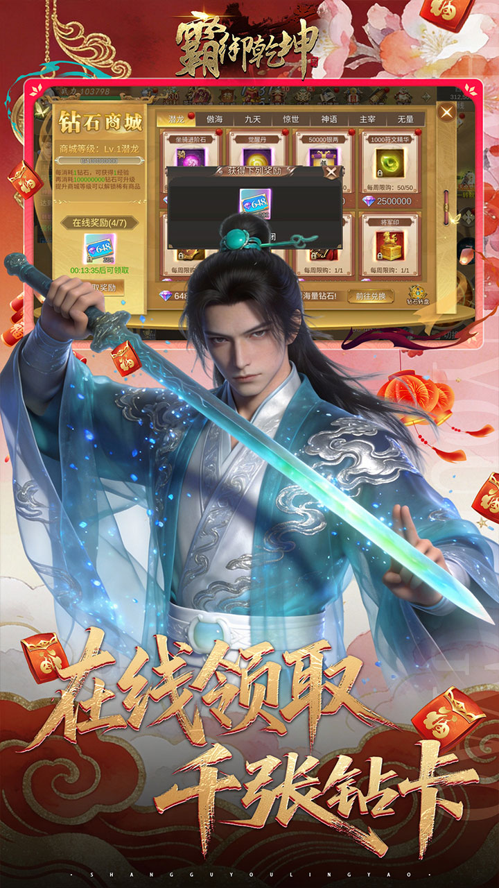 霸御乾坤（0.1折送百万充值卡）宣传图