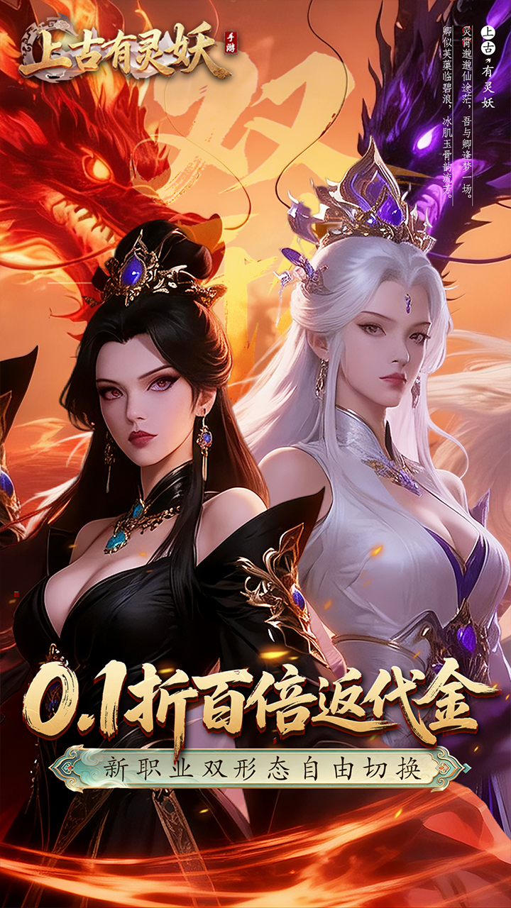 上古有灵妖（0.1折转游百倍返）宣传图
