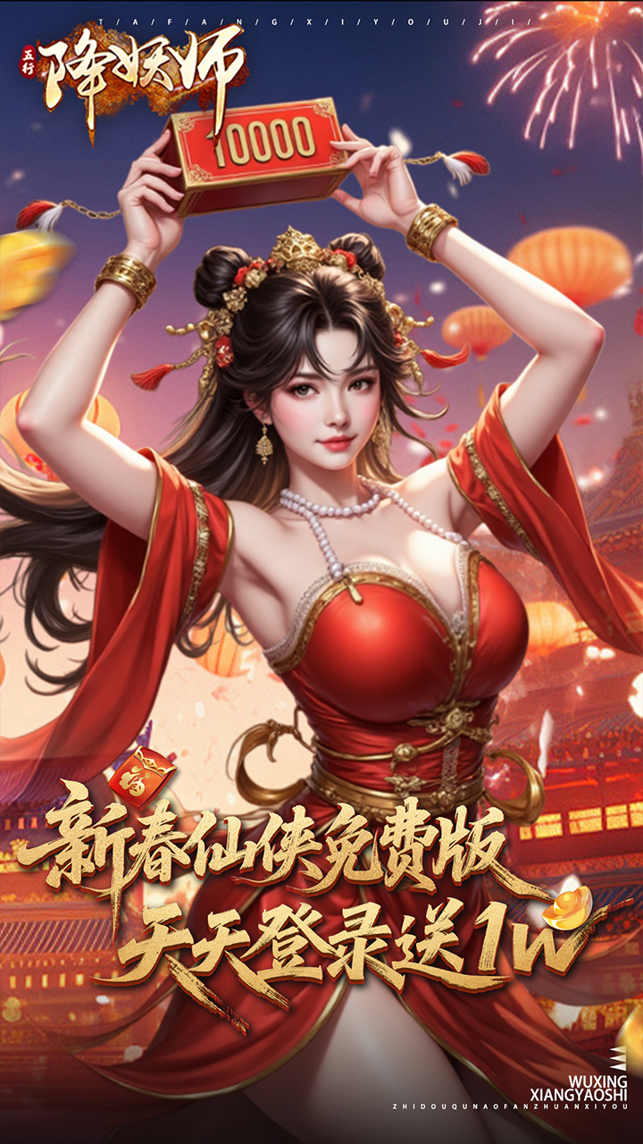 五行降妖师（0.1折1w内置免费版）宣传图