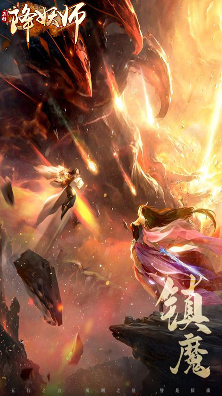 五行降妖师（0.1折1w内置免费版）宣传图
