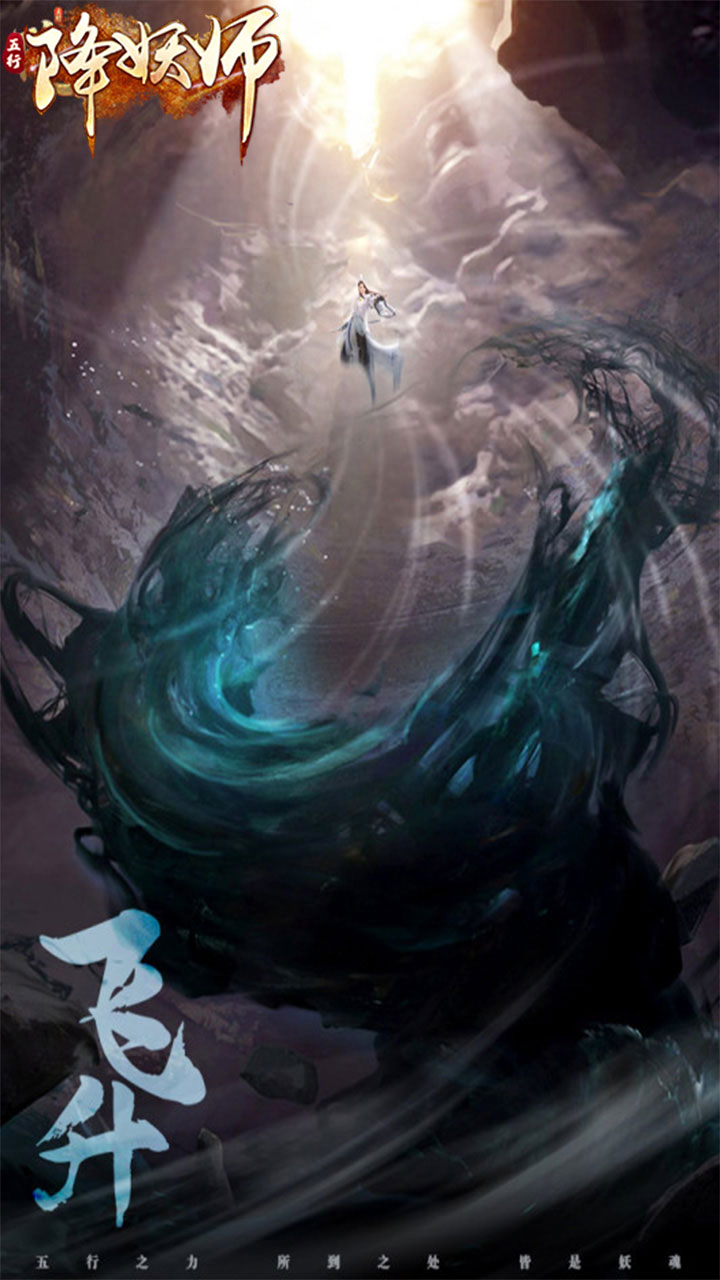 五行降妖师（0.1折1w内置免费版）宣传图