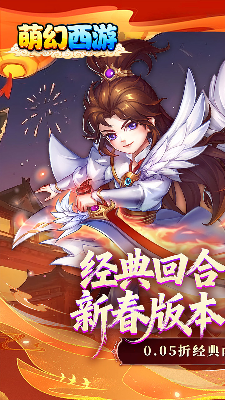 萌幻西游（梦回西游0.05折） 宣传图 1