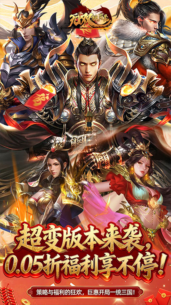 无双魏蜀吴（0.05折送天命神将）宣传图