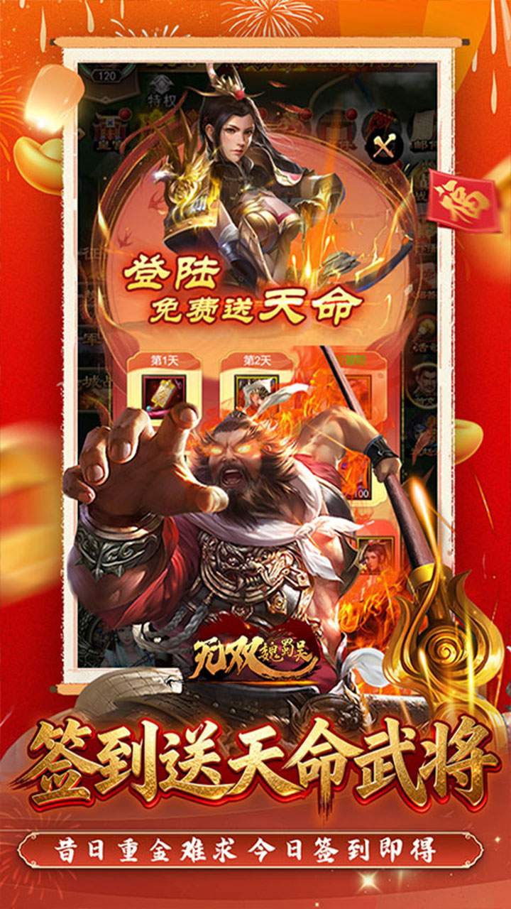 无双魏蜀吴（0.05折送天命神将）宣传图