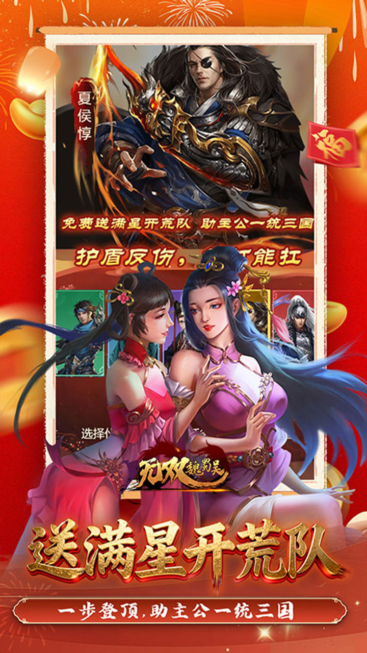 无双魏蜀吴（0.05折送天命神将）宣传图
