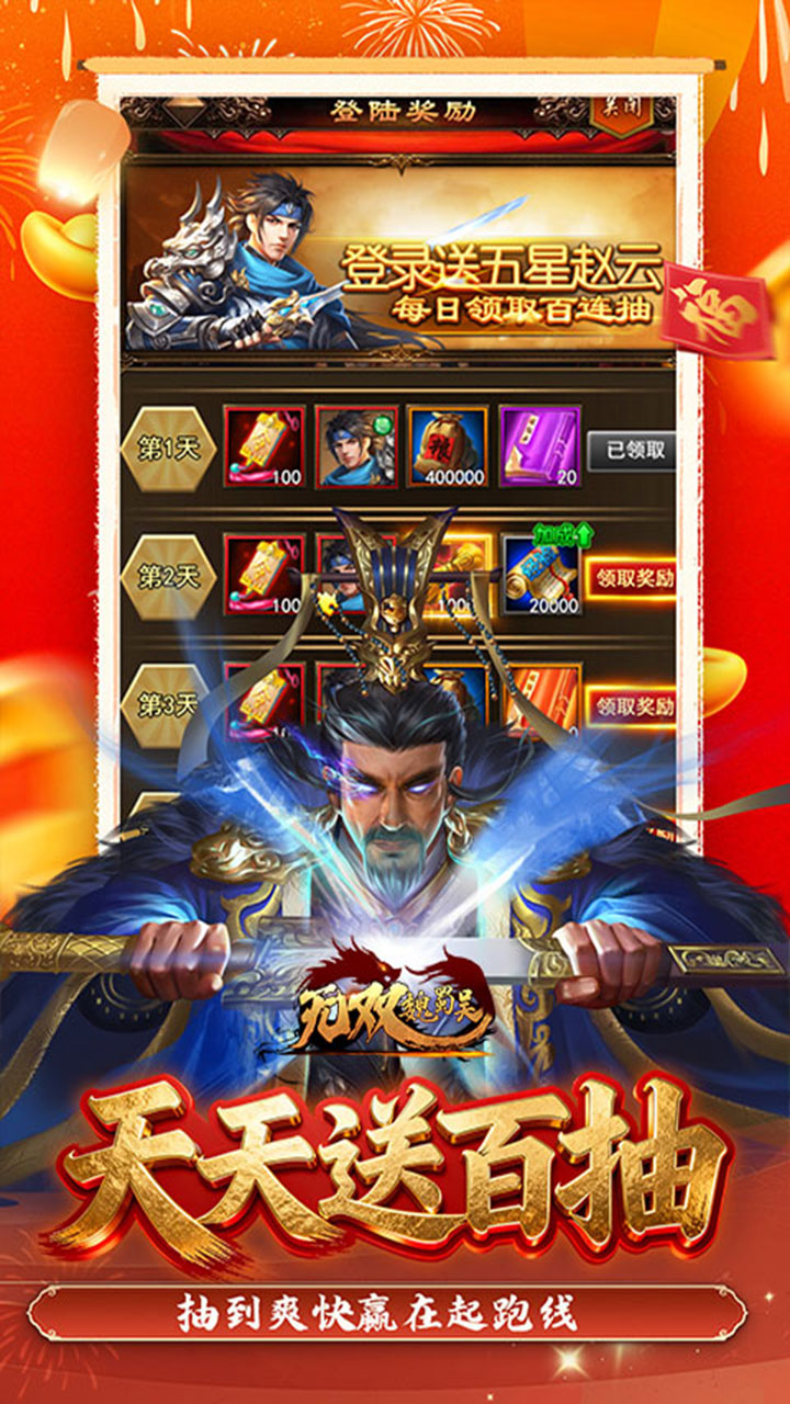 无双魏蜀吴（0.05折送天命神将）宣传图