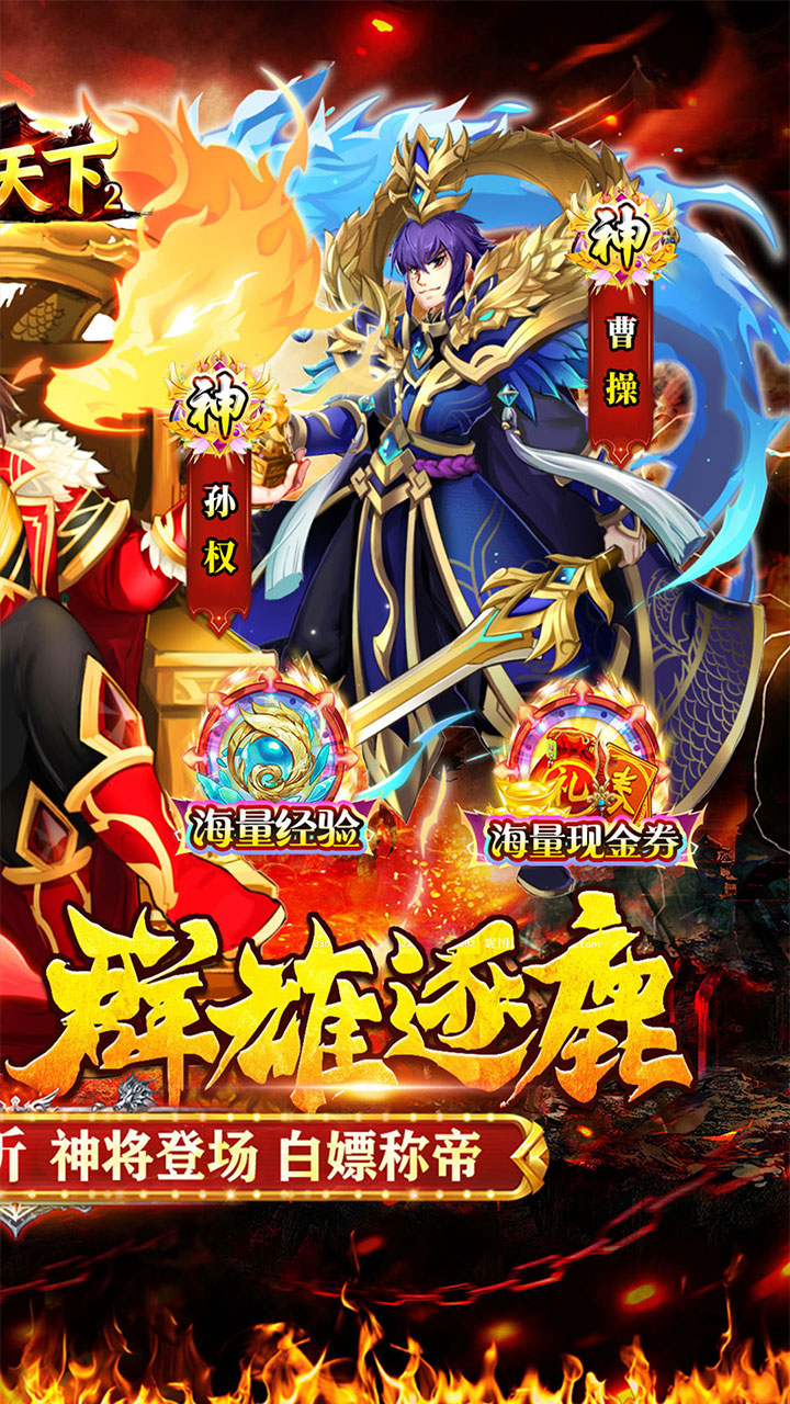号令天下2（0.05折送充三国）宣传图