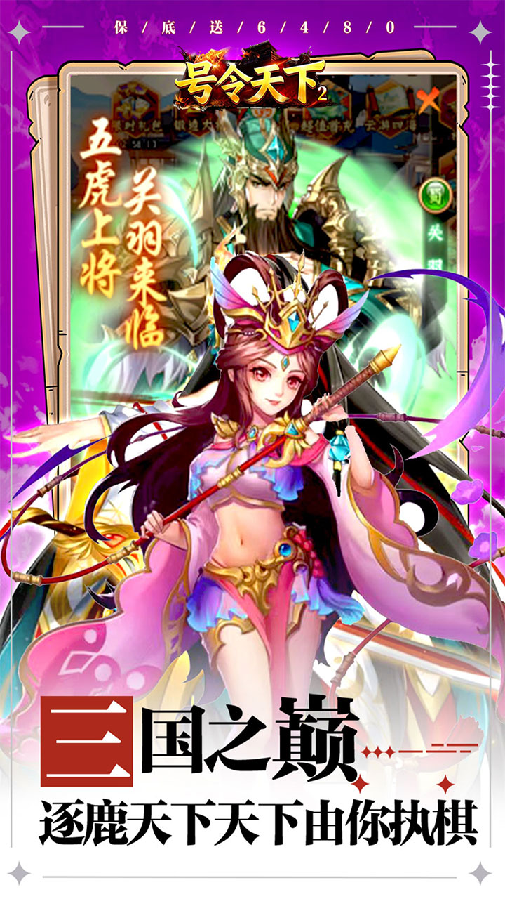 号令天下2（0.05折送充三国）宣传图