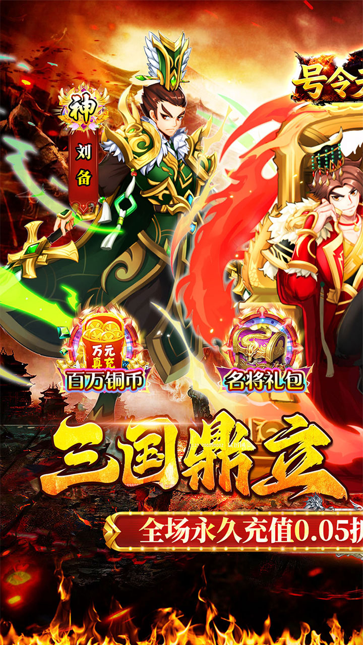 号令天下2（0.05折送充三国）宣传图