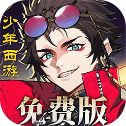 少年西游记2（3折进阶内置免费版）