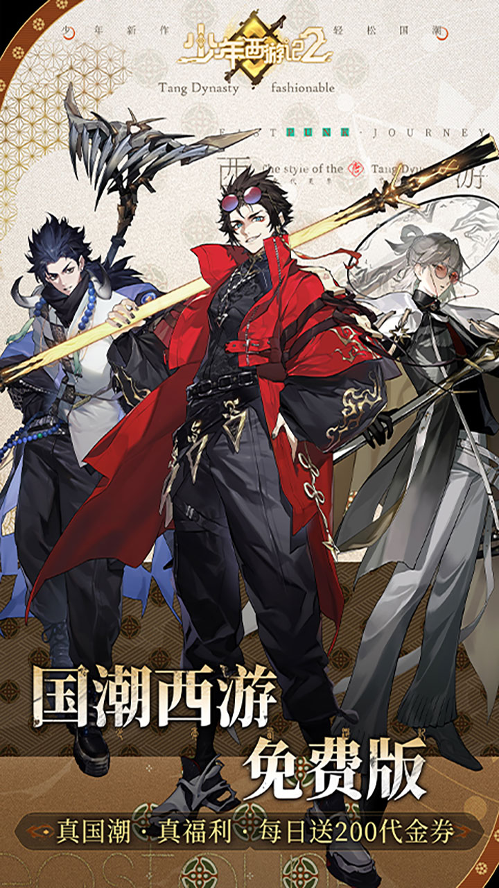少年西游记2（3折进阶内置免费版）