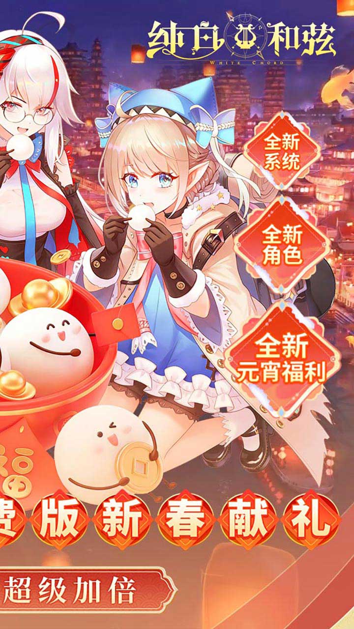 纯白和弦（0.1折6480内置免费版）宣传图