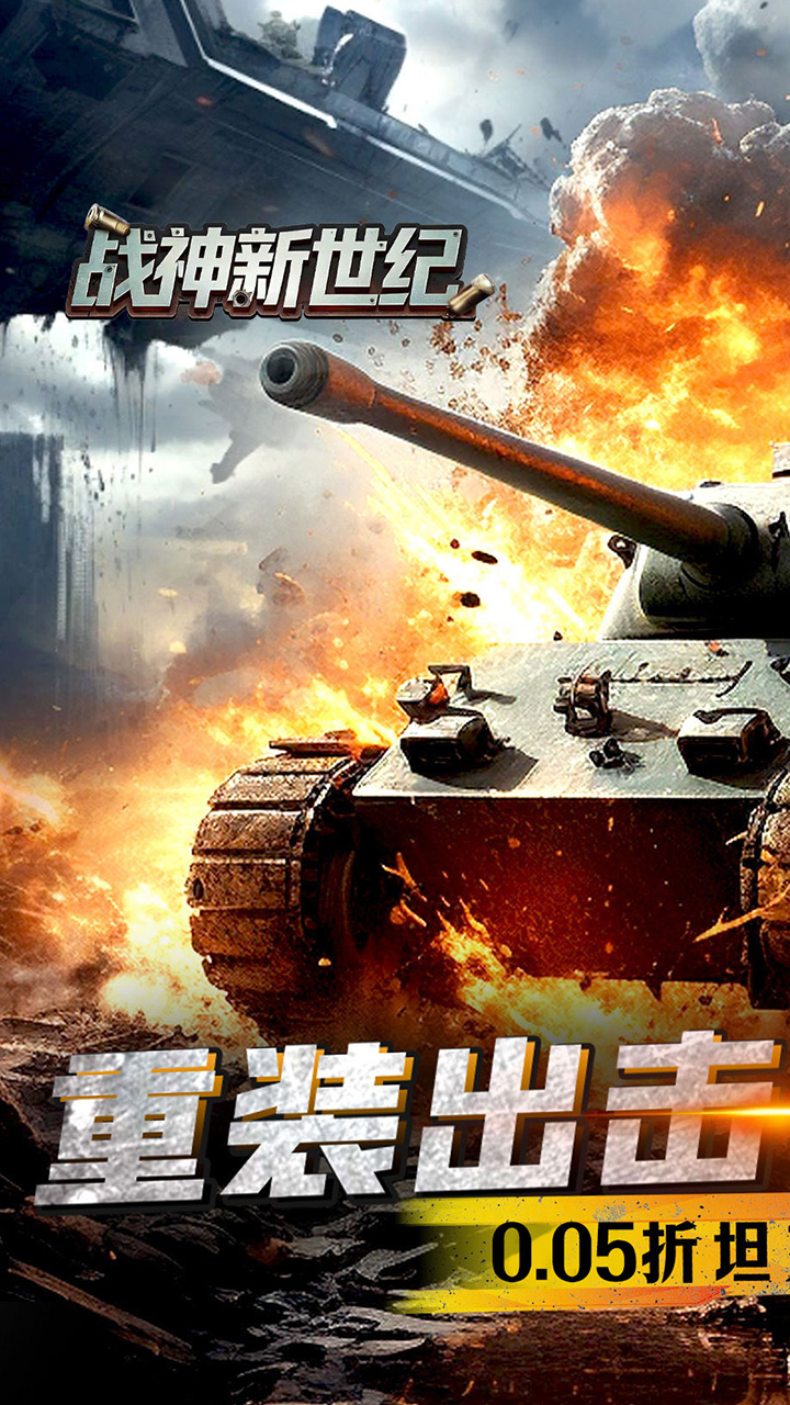 战神新世纪（0.05折坦克大战）宣传图