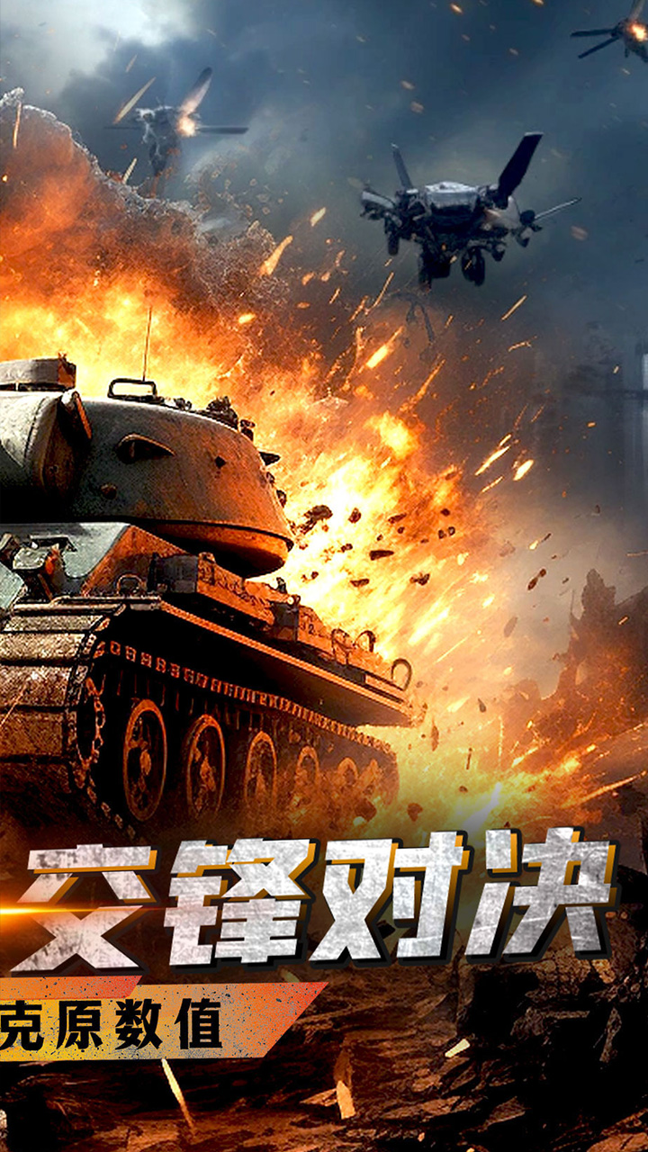 战神新世纪（0.05折坦克大战）宣传图