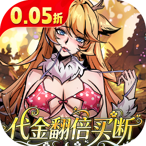 最强猎手（0.05折代金翻倍买断）