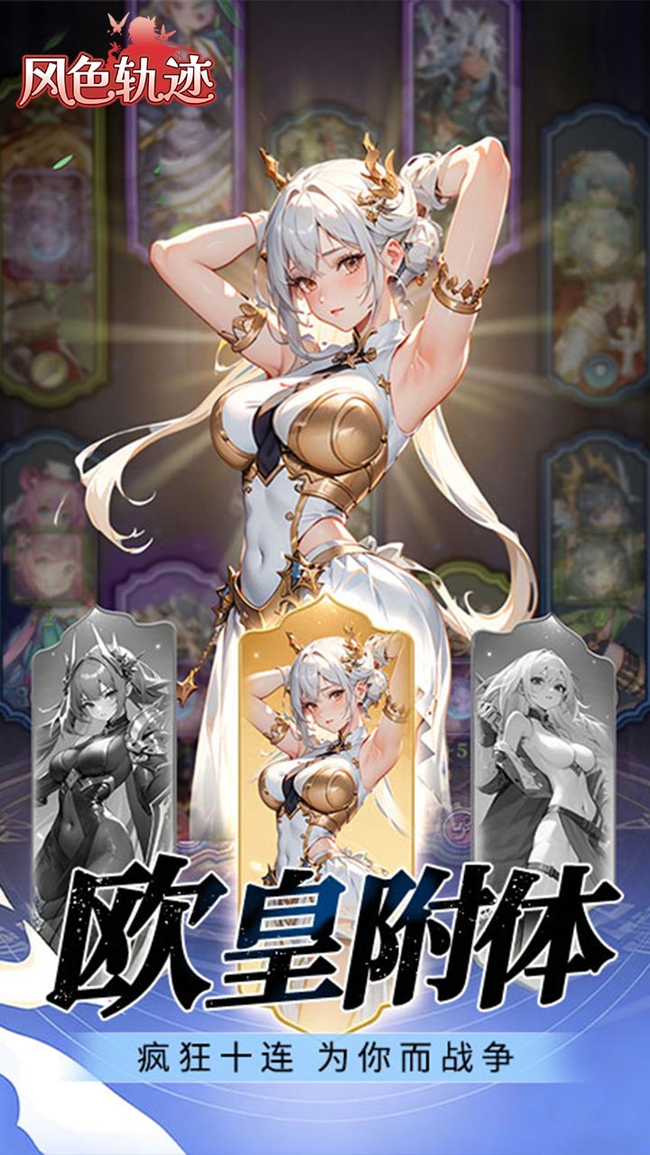 风色轨迹（0.05折千面战姬）宣传图