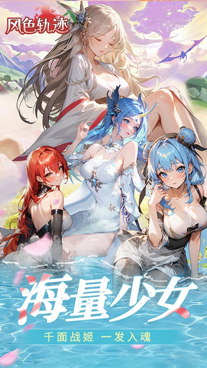 风色轨迹（0.05折千面战姬）宣传图