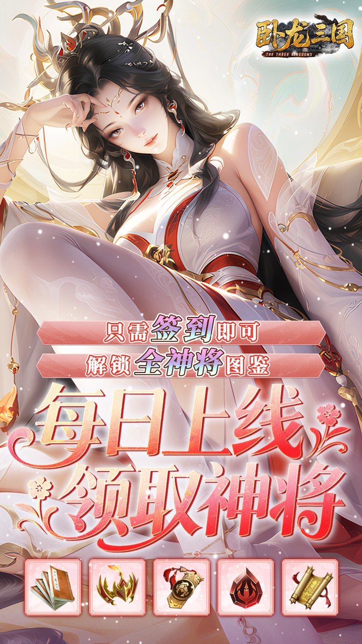 卧龙三国（0.05折每日千元代金）宣传图