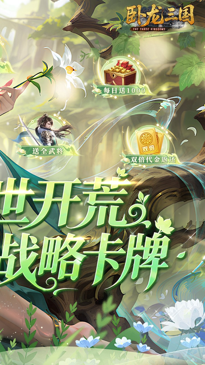 卧龙三国（0.05折每日千元代金）宣传图