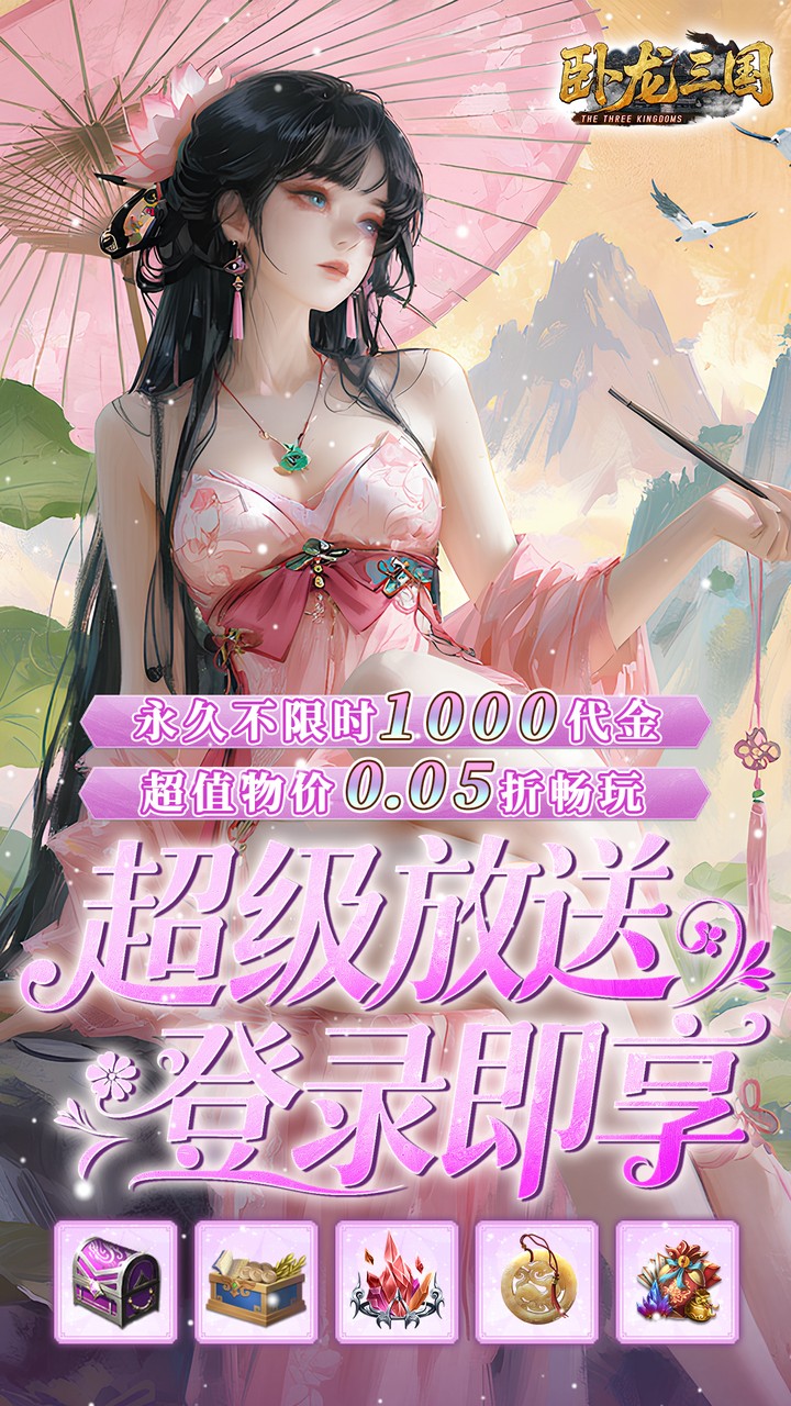 卧龙三国（0.05折每日千元代金）宣传图