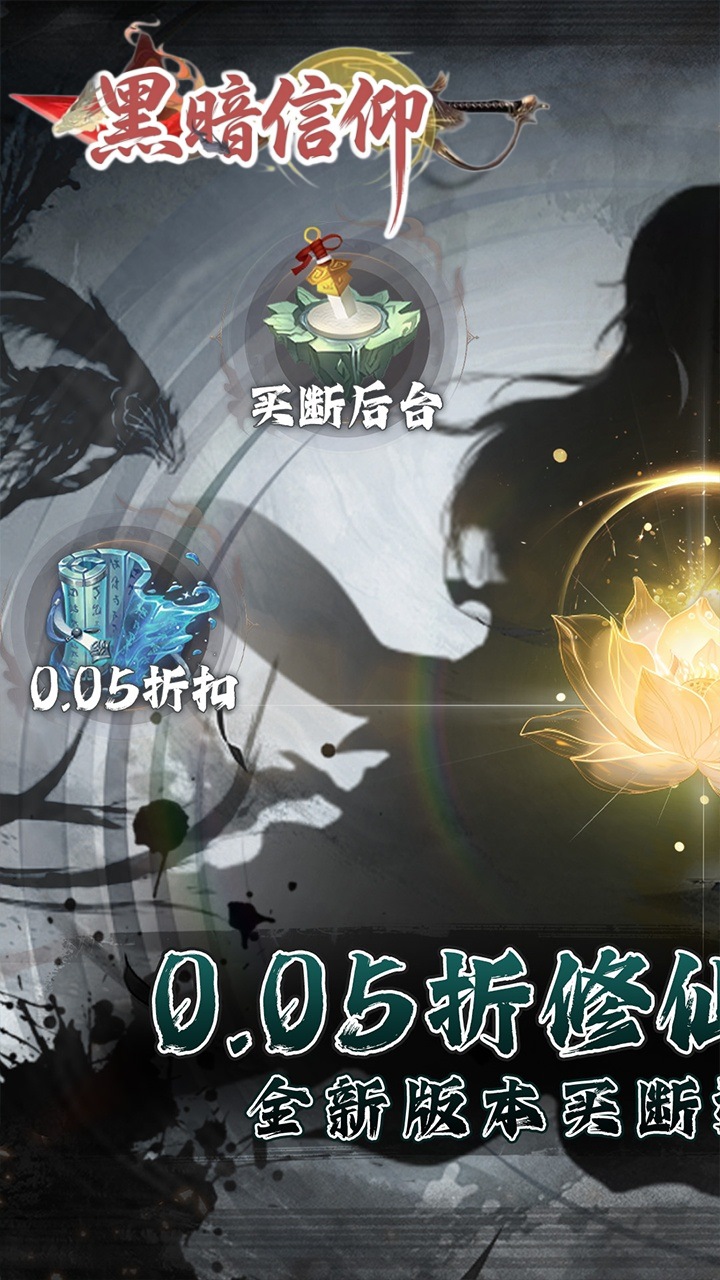 黑暗信仰（0.05折修真买断）宣传图