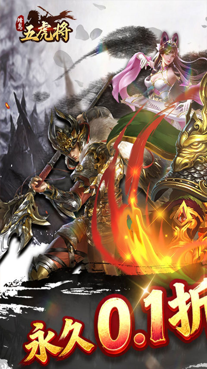 蜂鸟五虎将（纷争三国0.1折）宣传图