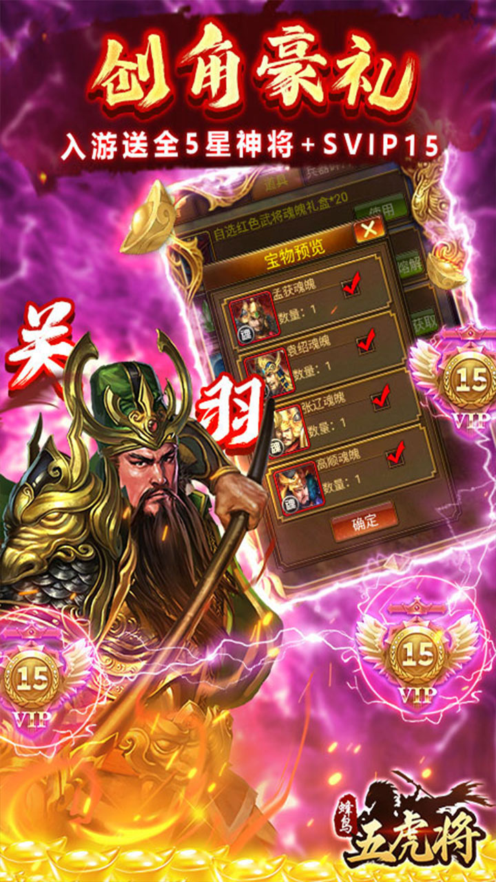 蜂鸟五虎将（纷争三国0.1折）宣传图