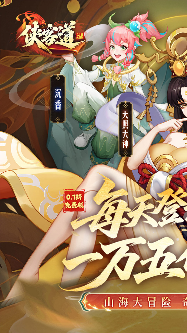 侠客道（0.1全新混沌送1w5）宣传图
