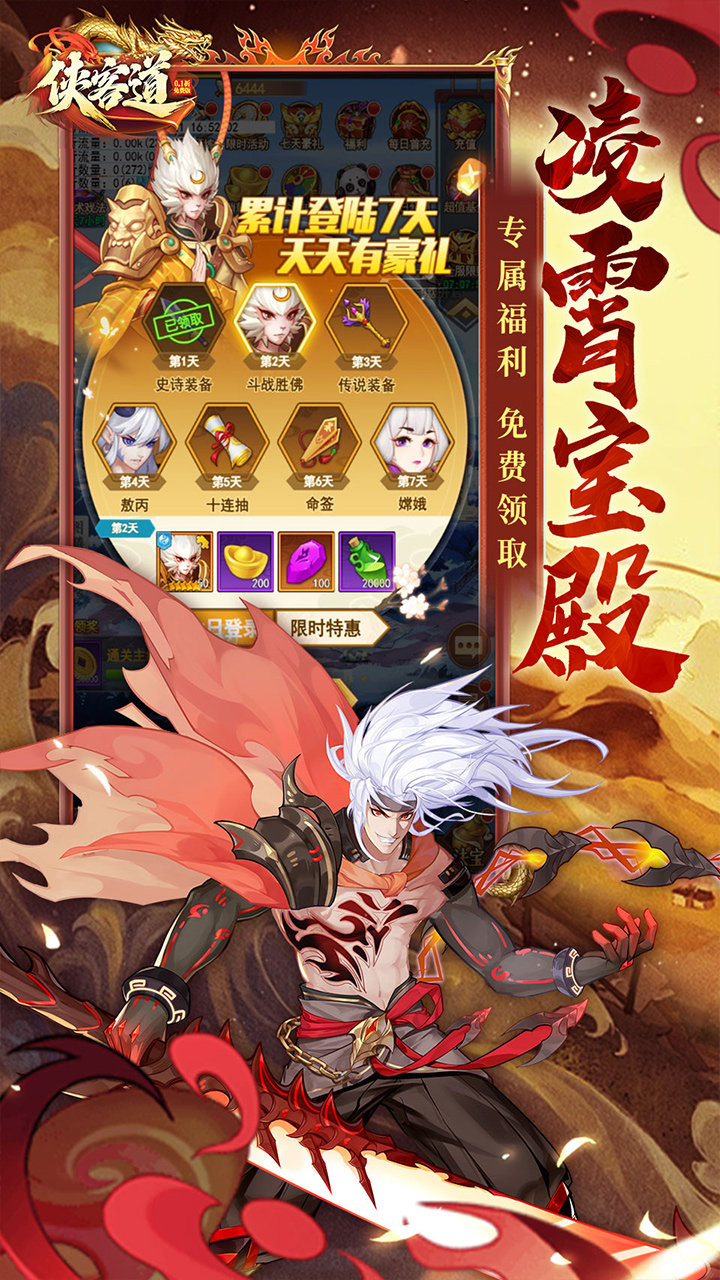 侠客道（0.1全新混沌送1w5）宣传图
