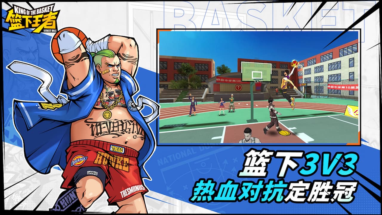 篮下王者宣传图
