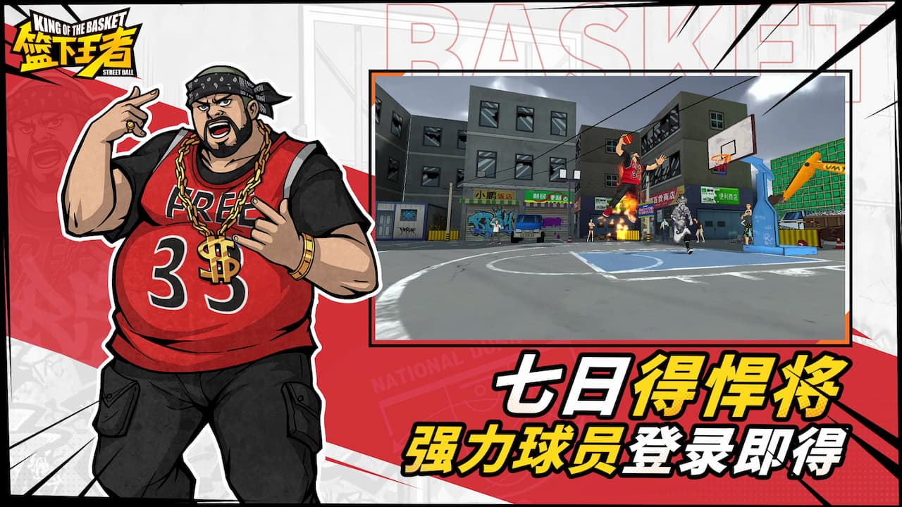 篮下王者宣传图
