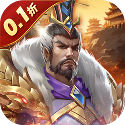三国志名将传（0.1折每日送6480）