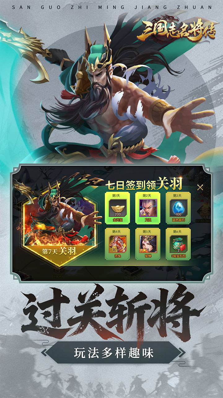 三国志名将传（0.1折每日送6480）宣传图
