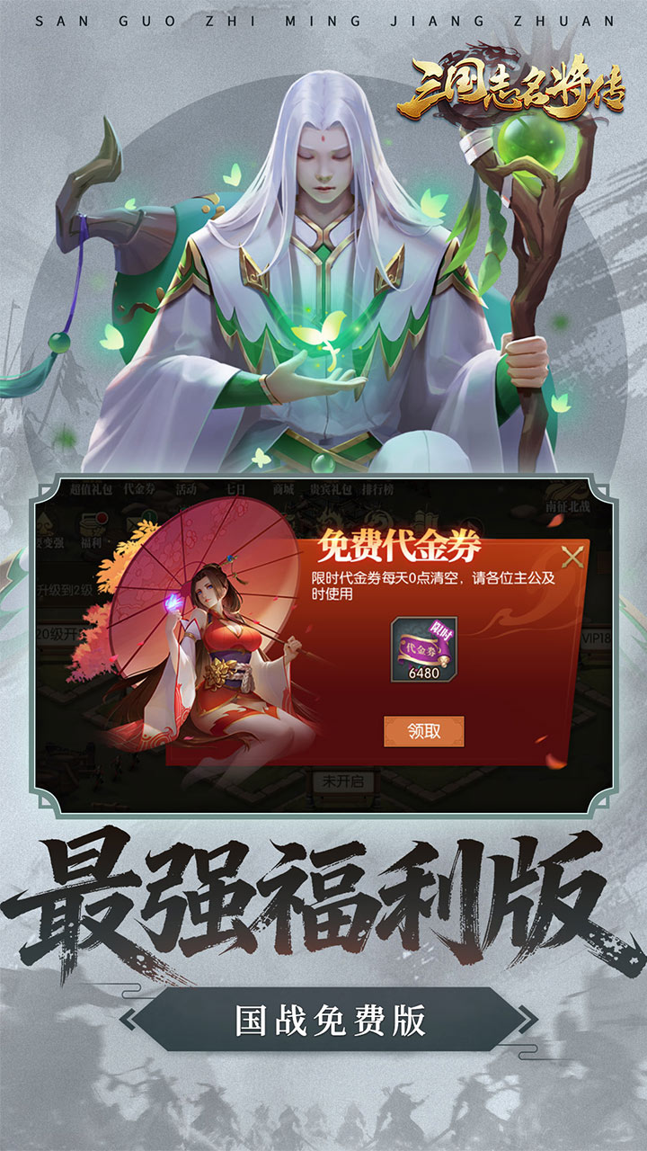 三国志名将传（0.1折每日送6480）宣传图